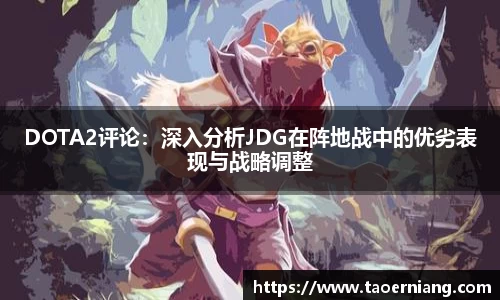DOTA2评论：深入分析JDG在阵地战中的优劣表现与战略调整